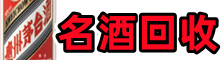 丽水市聚信名酒回收店